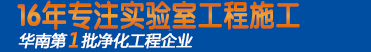 食药监督实验室-广州安诺净化工程有限公司